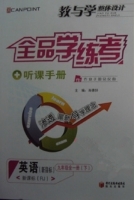 全品学练考 听课手册 英语 九年级全一册下 答案 (RJ) 人教版 黄河出版传媒集团 - 封面