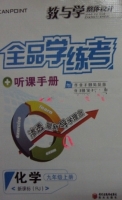 全品学练考 听课手册 化学 九年级 上册 答案 (RJ) 人教版 黄河出版传媒集团 - 封面