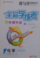 全品学练考 听课手册 化学 九年级 下册 答案 (RJ) 人教版 黄河出版传媒集团 - 封面