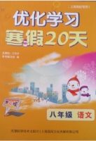 优化学习 寒假20天 八年级 语文 答案 (江足宁) - 封面