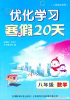 优化学习 寒假20天 八年级 数学 答案 第六版 (江足宁) - 封面
