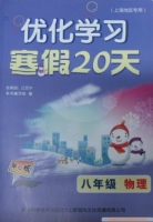 优化学习 寒假20天 八年级 物理 答案 (江足宁) 天津科学技术出版社 - 封面