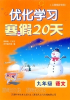 优化学习 寒假20天 九年级 语文 答案 (江足宁) 天津科学技术出版社 - 封面