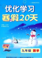 优化学习 寒假20天 九年级 数学 答案 (江足宁) 天津科学技术出版社 - 封面