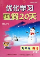 优化学习 寒假20天 九年级 英语 答案 (江足宁) 天津科学技术出版社 - 封面