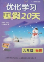 优化学习 寒假20天 九年级 物理 答案 (江足宁) 天津科学技术出版社 - 封面