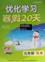 优化学习 寒假20天 九年级 化学 答案 (江足宁) 天津科学技术出版社 - 封面