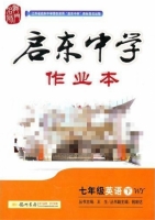 启东中学作业本 七年级 英语 下 答案 (WY) 外研版 (王生) 龙门书局 - 封面