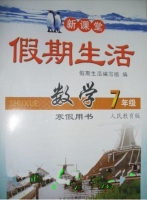 新课堂 假期生活 数学 七年级 寒假用书 答案 人教版 北京教育出版社 - 封面