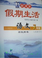 新课堂 假期生活 语文 七年级 寒假用书 答案 人教版 北京教育出版社 - 封面