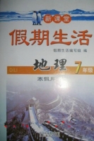 新课堂 假期生活 地理 七年级 寒假用书 答案 北京教育出版社 - 封面