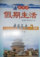 新课堂 假期生活 中国历史 七年级 寒假用书 答案 北京教育出版社 - 封面