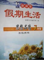 新课堂 假期生活 思想品德 七年级 寒假用书 答案 北京教育出版社 - 封面