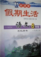 新课堂 假期生活 语文 八年级 寒假用书 答案 人民教版 北京教育出版社 - 封面