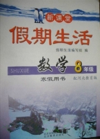 新课堂 假期生活 数学 八年级 寒假用书 答案 北京教育出版社 - 封面