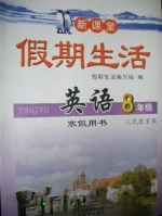 新课堂 假期生活 英语 八年级 寒假用书 答案 人民教育版 北京教育出版社 - 封面