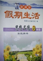 新课堂 假期生活 思想品德 八年级 寒假用书 答案 北京教育出版社 - 封面