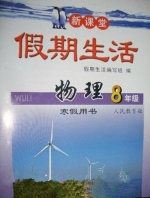 新课堂 假期生活 物理 八年级 寒假用书 答案 北京教育出版社 - 封面