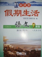 新课堂 假期生活 语文 九年级 寒假用书 答案 北京教育出版社 - 封面
