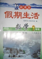 新课堂 假期生活 数学 九年级 寒假用书 答案 北京教育出版社 - 封面
