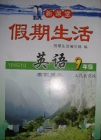 新课堂 假期生活 英语 九年级 寒假用书 答案 北京教育出版社 - 封面