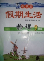 新课堂 假期生活 物理 九年级 寒假用书 答案 北京教育出版社 - 封面