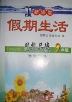 新课堂 假期生活 思想品德 九年级 寒假用书 答案 北京教育出版社 - 封面