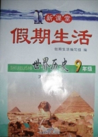 新课堂 假期生活 世界历史 九年级 寒假用书 答案 北京教育出版社 - 封面