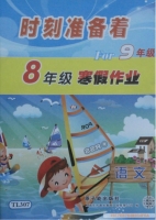 时刻准备着 For9年级 8年级寒假作业 语文 答案 原子能出版社 - 封面