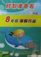 时刻准备着 For9年级 8年级寒假作业 英语 答案 原子能出版社 - 封面
