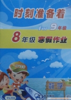 时刻准备着 For9年级 8年级寒假作业 数学 答案 原子能出版社 - 封面