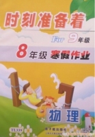 时刻准备着 For9年级 8年级寒假作业 物理 答案 原子能出版社 - 封面