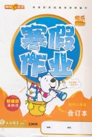 快乐假期 寒假作业 初中八年级 合订本 答案 吉林教育出版社 - 封面