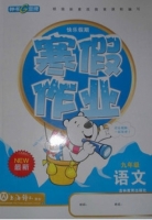 快乐假期 寒假作业 九年级 语文 答案 吉林教育出版社 - 封面
