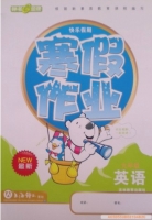 快乐假期 寒假作业 九年级 英语 答案 吉林教育出版社 - 封面