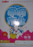 快乐假期 寒假作业 九年级 物理 答案 吉林教育出版社 - 封面