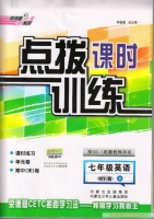 点拨课时训练 七年级英语 WY-衔 上 答案 (荣德基) - 封面