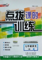 点拨课时训练 七年级语文 (R) 人教版 下 答案 (荣德基) - 封面