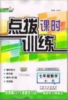 点拨课时训练 七年级数学 (R) 人教版 上 答案 (荣德基) - 封面