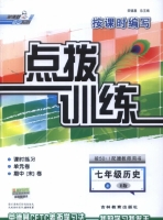 点拨训练 七年级历史 上 R版 答案 (荣德基) - 封面