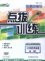 点拨训练 七年级思想品德 上 R版 答案 (荣德基) - 封面