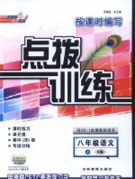 点拨训练 八年级语文 上 R版 答案 (荣德基) - 封面