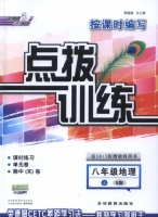 点拨训练 八年级地理 上 R版 答案 (荣德基) - 封面
