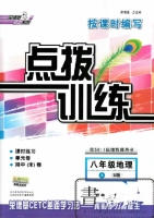 点拨训练 八年级地理 下 R版 答案 (荣德基) - 封面