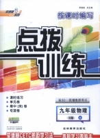 点拨训练 九年级物理 R版 上 答案 (荣德基) - 封面