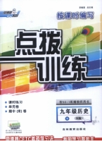 点拨训练 九年级历史 下 R版 答案 (荣德基) - 封面