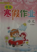 智趣 寒假作业 六年级 语文 答案 云南科技出版社 - 封面