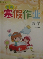 智趣 寒假作业 六年级 数学 答案 云南科技出版社 - 封面