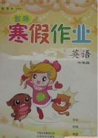 智趣 寒假作业 六年级 英语 答案 云南科技出版社 - 封面