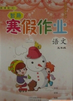 智趣 寒假作业 五年级 语文 答案 云南科技出版社 - 封面